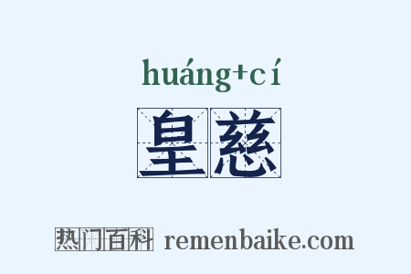 皇慈是什么意思的图片